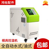 循环温控机注塑机辅机 模温机模具自动恒温机水温机油温机水式 包邮