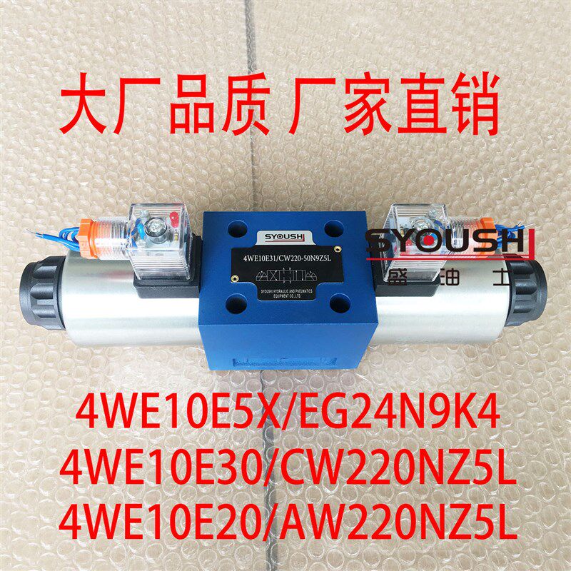 阀4WE10E5X/EG24N9K4,4WE10E30/CW220NZ5L,4WE10E20/AW220NZ5L