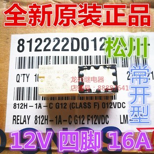 12VDC SONGCHUAN 全新原装 继电器 松川 4脚一组常开型 812H