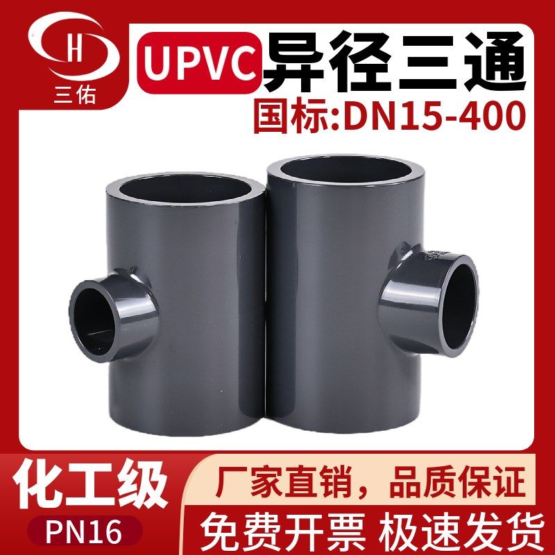 三佑UPVC异径变径三通深灰色化工级给水管配件塑料pvc中小三通,纺织面料/辅料/配套,服装加工设备,淘宝优惠券,粉丝福利购,淘宝优惠卷