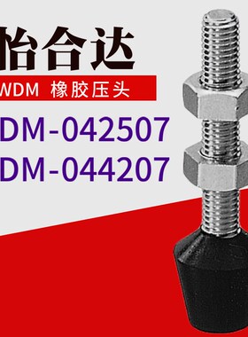 怡合达快速夹钳夹具螺栓 肘夹橡胶螺丝杆压头WDM-042507 044207