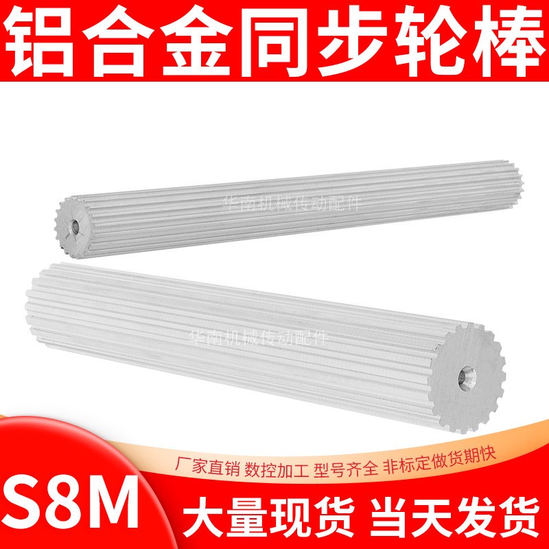厂家直销BS8M棒状同步带轮 皮带齿轮棒 S8M10-30齿同步轮棒条现货