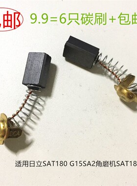 适用日立SAT180 G15SA2角磨机SAT180抛光机碳刷博大M8-255锯铝机