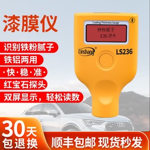 林上漆膜仪LS236汽车漆面检测高精度涂层测厚仪金属表面涂层测厚