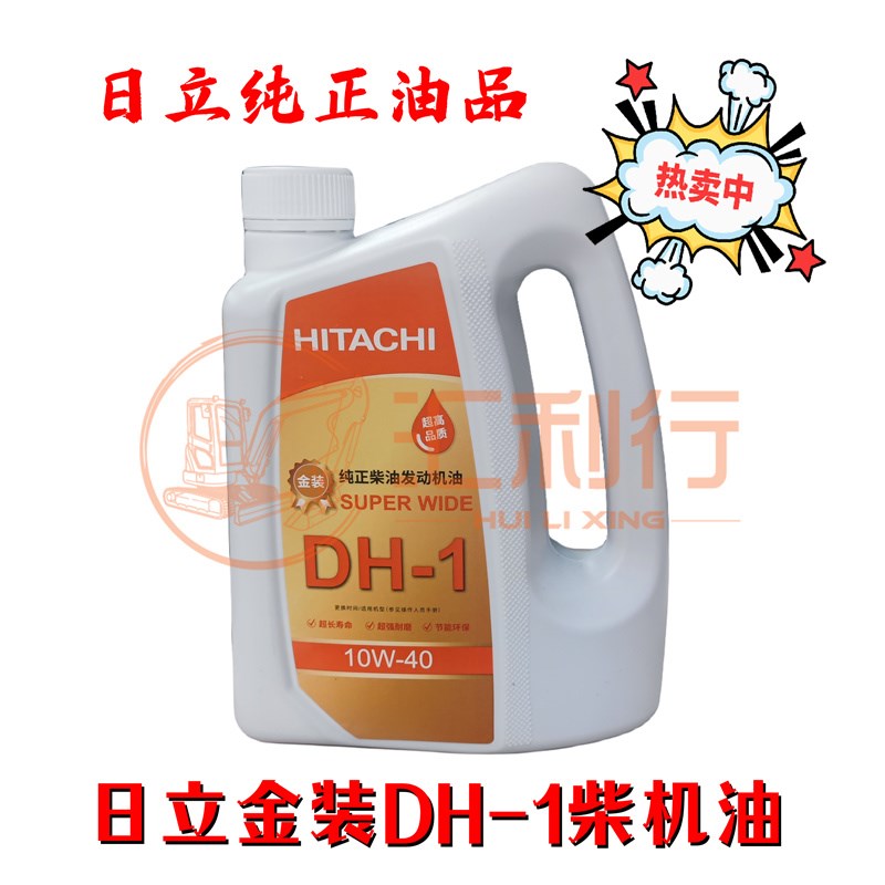 江浙沪皖包邮日立挖掘机纯正金装DH-1柴油发动机油4L日立挖机专用