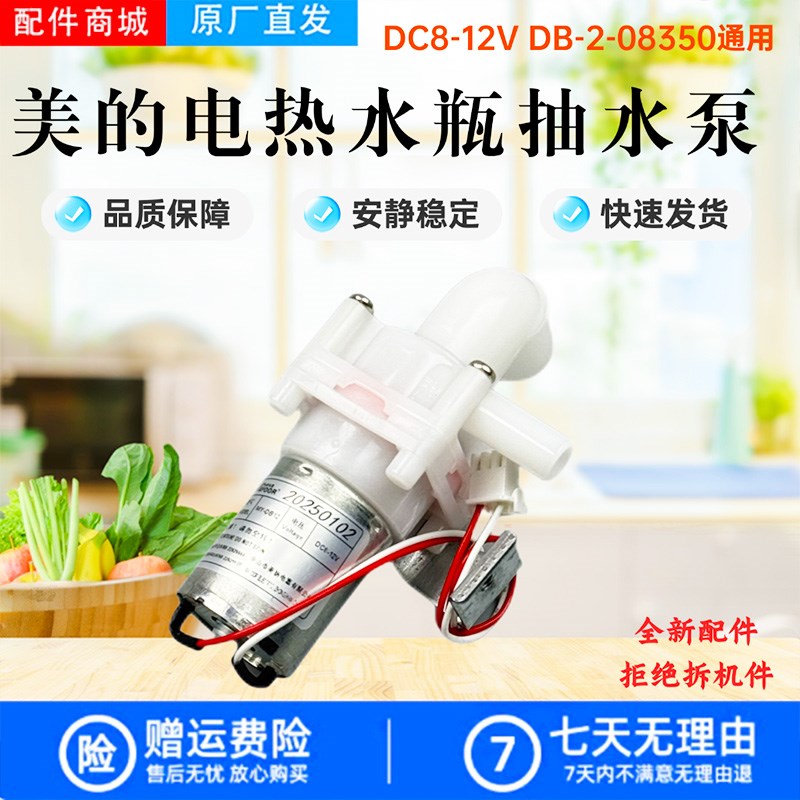 适用美的电热水瓶水泵MK-SP50E501/502电泵MK-SP50M1-302抽水泵
