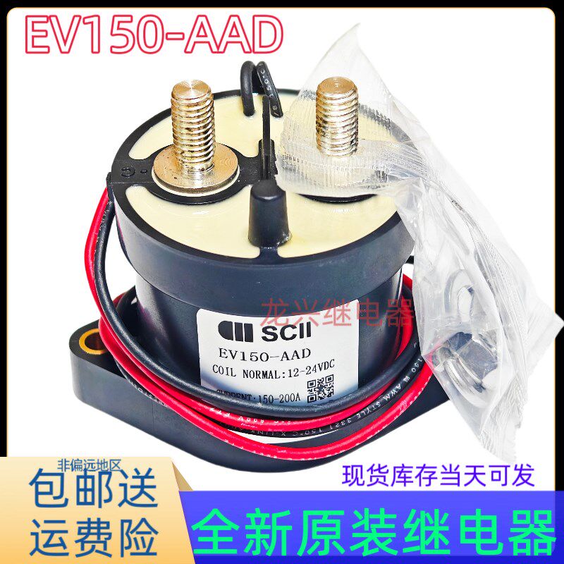 西艾SCll新能源高压直流接触器 EV150-AAD 12-24VDC 触点900V150A