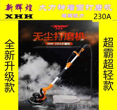 新辉煌XHH大力神墙面打磨机砂纸机DLS-230A超大吸力