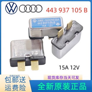 全新443 937 105 B适用于大众奥迪A4A6热敏继电器15A自恢复保险丝