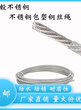 304钢丝绳包塑1 1.5 2 3 4 5 6 8mm细软葡萄架遮阳网大棚晾衣绳线