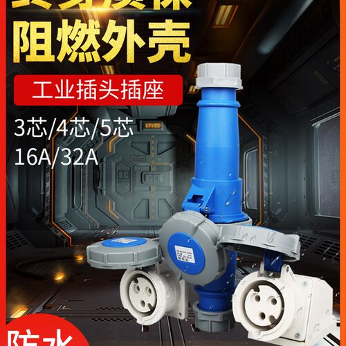 第三代工业插头插座对接连接器IP67防水/单三相3芯4芯5孔16A/32A