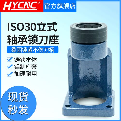 ISO30立式轴承锁刀座 CNC数控铣床加工中心拆刀座 滚珠刀柄固定座