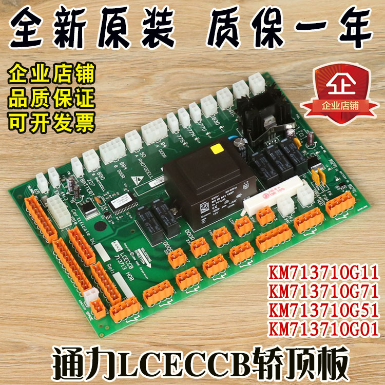 通力电梯LCECCB轿顶板KM713710G11/G71/G01/G51通讯板713H08配件