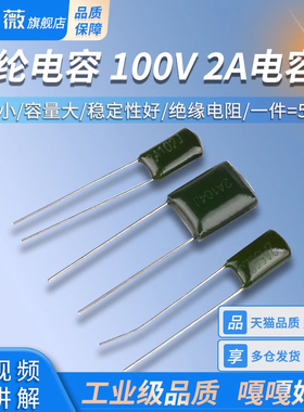 涤纶电容100V 2A102J/103/104/152/222/223/333/472/473/562/682J