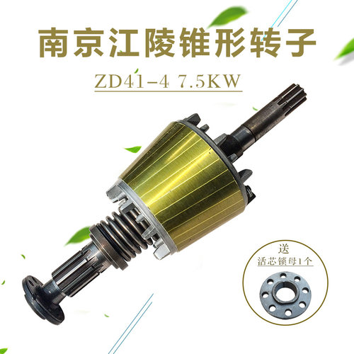 锥形电机转子 ZD41-4 7.5KW南京江陵转子 5T电动葫芦主起升配件