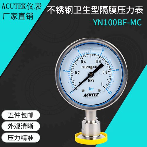 ACUTEK快装不锈钢卫生型隔膜压力表YN100BF-MC  0.6MPA  材质316