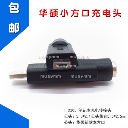 5.5*2.1转Eeebook X205TA X205T X205方口笔记本充电转接头