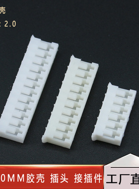 PH2.0MM胶壳 插头 接插件2P3P4P5P6P7P8P9P10P11P12-16P 接线端子