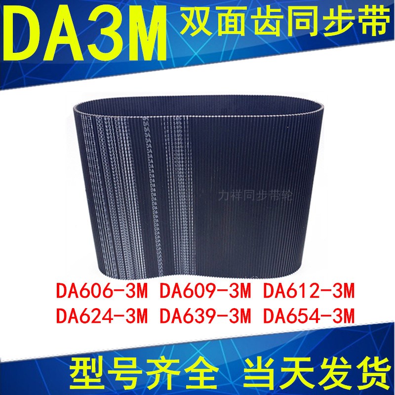 同步带DA606-3M 609-3M 612-3M 624-3M 639-3M654-3M双面齿DA皮带