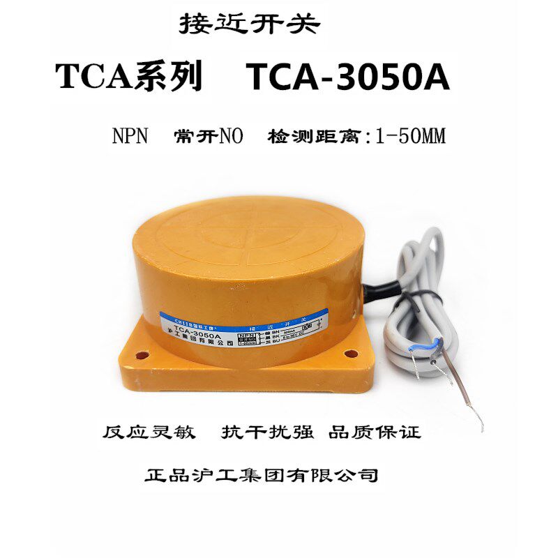 正品沪工集团 TCA-3050(2050)A B C AL 接近开关 感应距离50MM