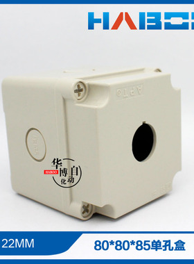 新品APT-1单孔白色控制按钮盒80*80*85按钮开关盒子 防水接线盒