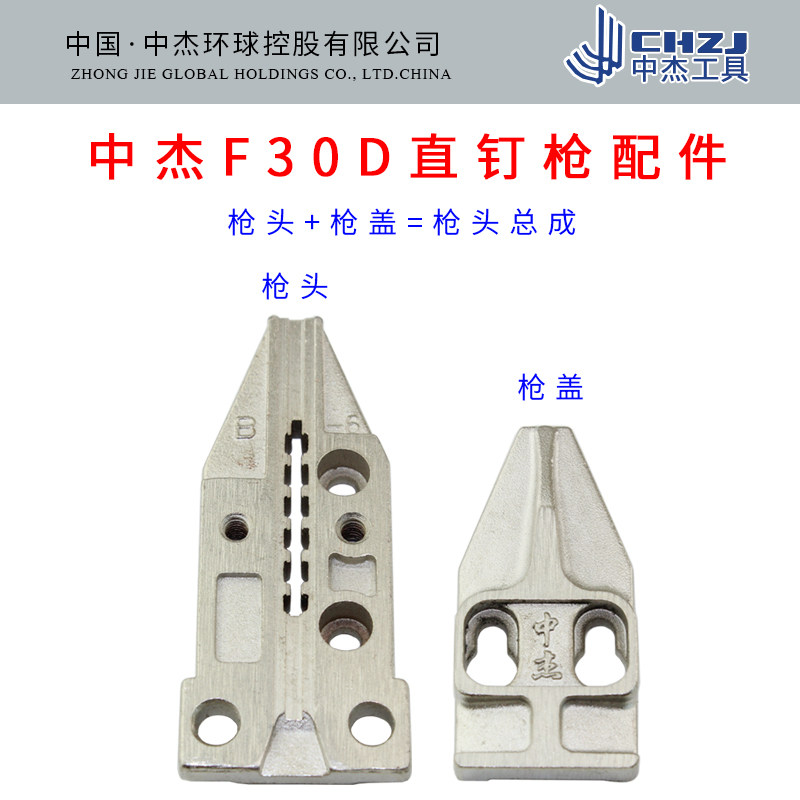 中杰F30D气动直钉枪配件 30枪盖/枪头/枪头总成/枪嘴面板图片
