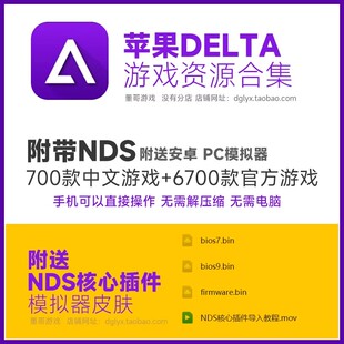 Delta模拟器游戏资源包NDS游戏全集口袋妖怪黑白2ios苹果安卓电脑