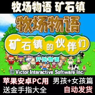 牧场物语矿石镇的伙伴们苹果ios安卓手机PC电脑男女孩版GBA模拟器