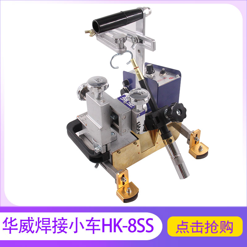 上海华威HK-8自动焊接小车 垂直磁力角焊小车 船型角焊便携跑车