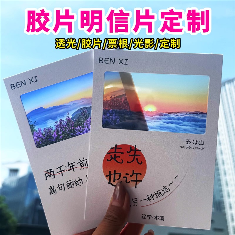 反转胶片定制透信片纪念旅游景打卡创意文化明信片DIY设计制