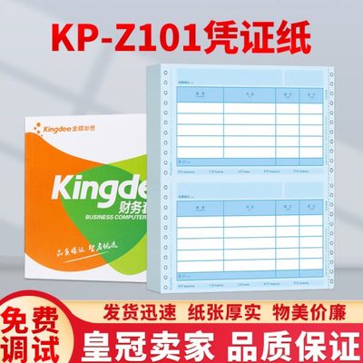 金蝶kis、k3适用会计记账凭证打印纸针打金额KP-Z101金蝶凭证纸
