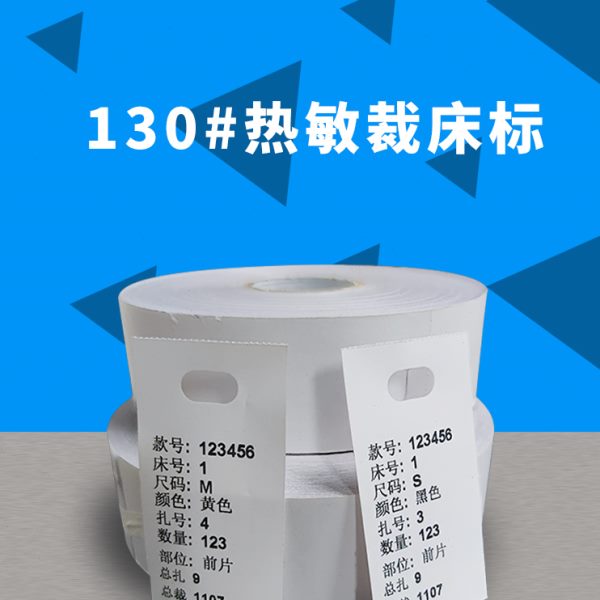 130#热敏纸裁床标打菲条码纸码菲标签打孔菲票工价单分号标飞仔纸