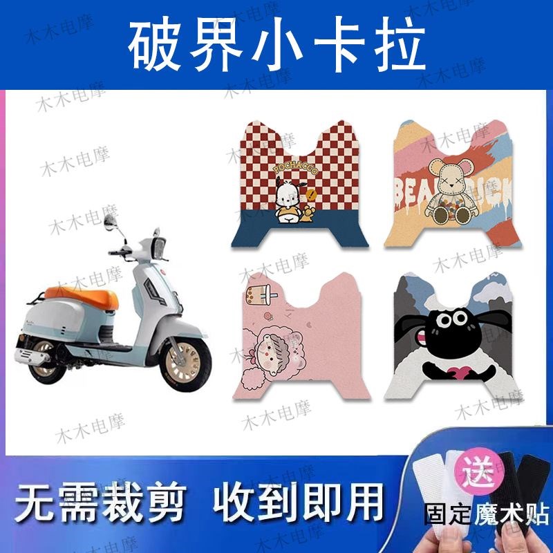 适用破界小卡拉125cc摩托车脚垫TT125T-5E电瓶车防水防滑脚踏垫