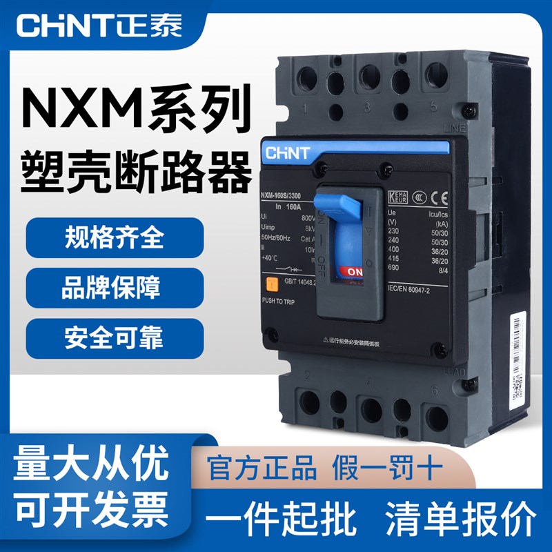 正泰塑壳断路器3P空气开关NXM-63 125 160 250 400 630a空开4p