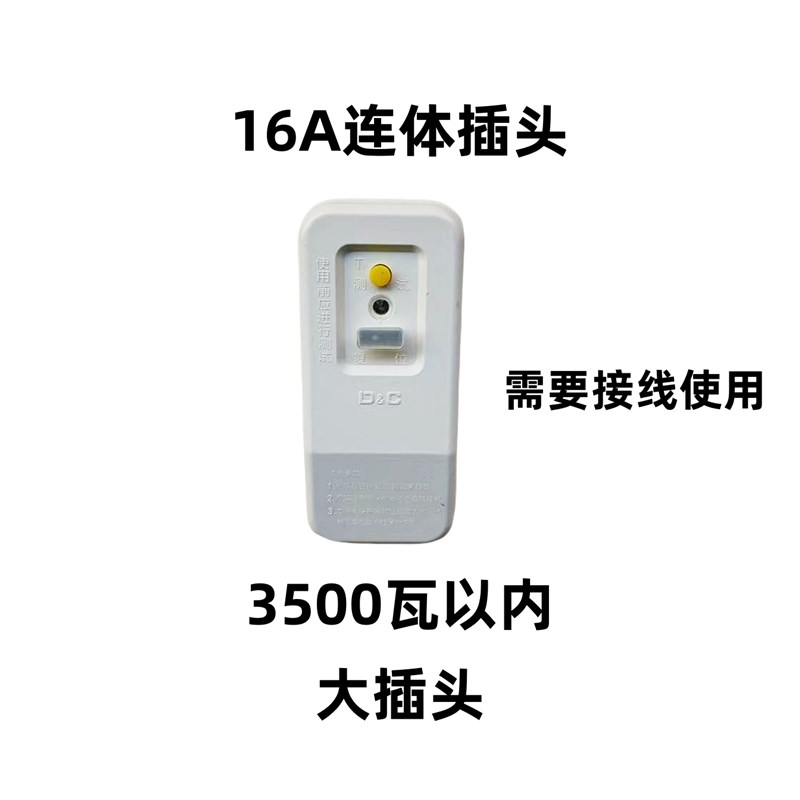 上德联合电气集团空调热水器漏保插头触电漏电保护插座10A16A转换