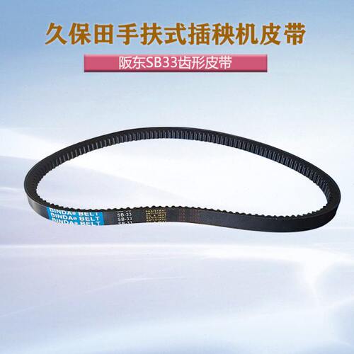 久保田手扶式48C68C插秧机配件SB33齿形皮带农田水稻播种机零件