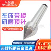 车床钨钢合金研磨顶针 梅花合金 4棱6棱8棱12棱中心孔研磨