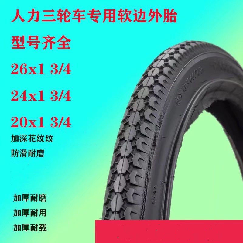 人力三轮车轮胎20/24/26x1v 3/4外胎内胎24x1 3/4三轮车软边布边