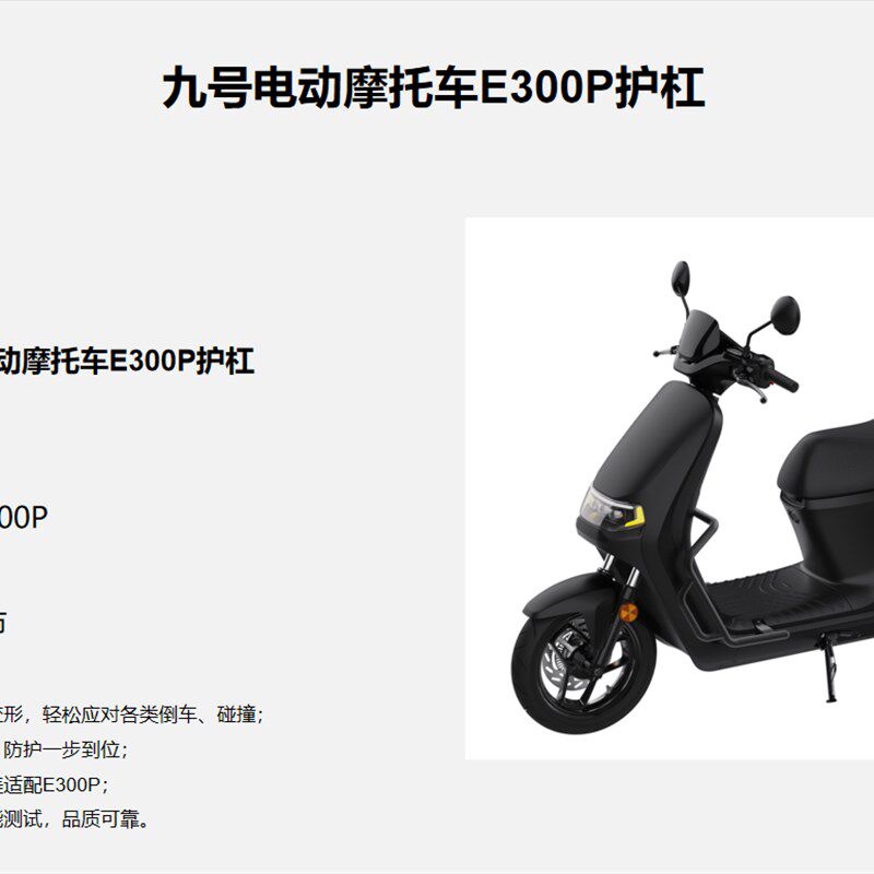 【新品】九号电动摩托车E300P护杠J保护护栏保险杠防护架配件