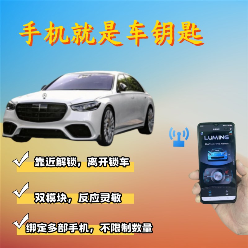 手机控车智能手机车钥匙汽车蓝牙钥匙改装无钥匙进入自动开关锁