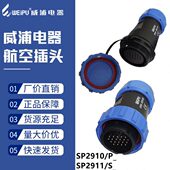 2芯3针26孔7 24防水航空插头 威浦连接器SP29
