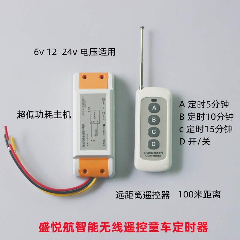 童车玩具沙滩车电动出租车卡丁车智能定时器遥控开关12V24v36v48v