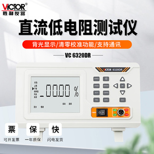 胜利仪器直流低电阻测试仪可测低值电阻电流电压量程VC6320AR