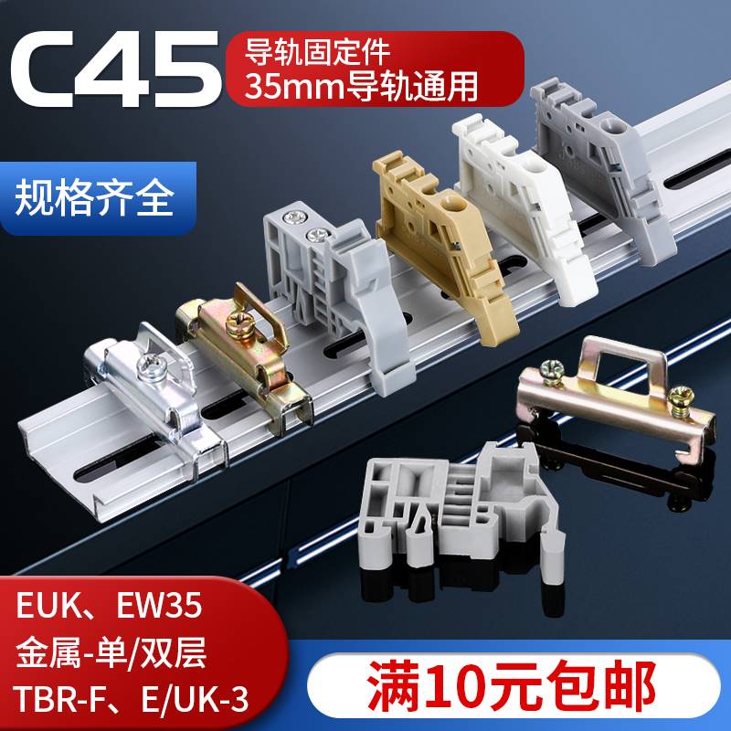 单双层C45导轨EW-35固定件终端堵头空开接线端子排卡扣挡片轨E-UK