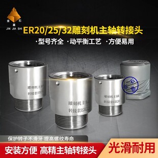 雕刻机主轴电机转换接头ER20-25-32夹头螺母滑牙转子延长带动平衡