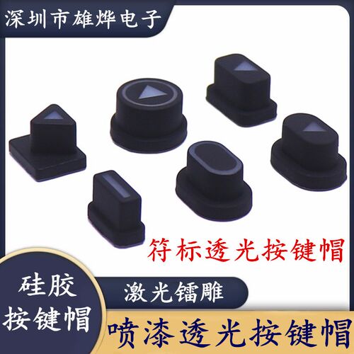 硅胶按键帽 喷漆透光按键帽 面板开关按键帽三角标透光软胶按键帽