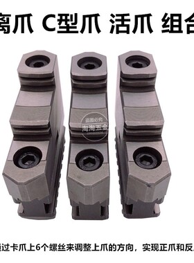配环球C型三爪卡盘活动卡爪分离爪200C 250C 320C 325C 400C 500C