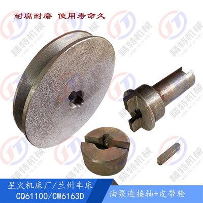 星火机床 CQ61100/兰州CW6163D 油泵皮带轮/外130/孔20 连接轴L70