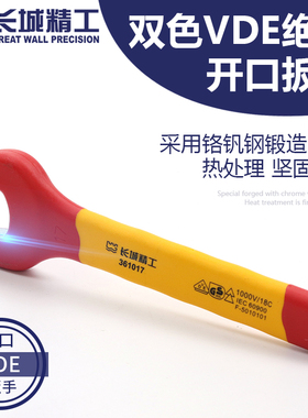 长城精工VDE绝缘开口扳手单头呆扳手6-7-8-9-10-11-12-14-15-32mm
