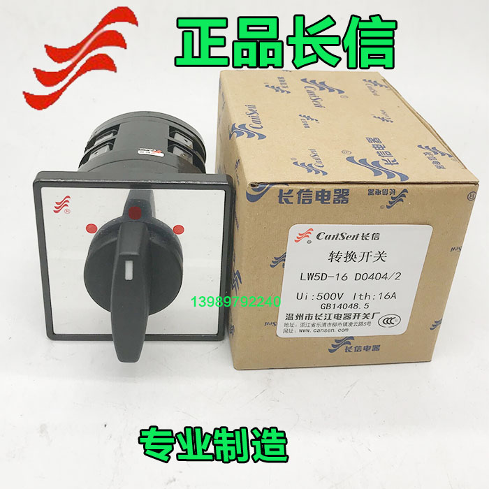 正品长信LW5D-16 D0404/2万能转换开关 电源切换开关三档组合开关